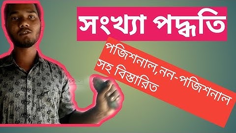 সংখ্যা পদ্ধতি(Number System) বিস্তারিত।positional & non-positional সহ।Best schooling.