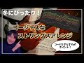 冬を感じるゴージャスなストリングスアレンジ！ポイント超解説！