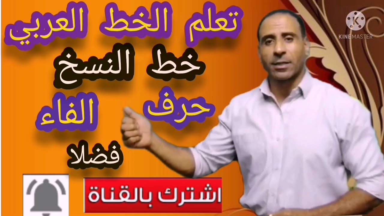 تعليم الخط العربي خط النسخ حرف الفاء