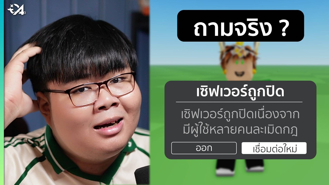 Roblox คิดอะไรอยู่ ทำไมถึงทำงี้ ?