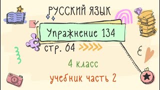 Упражнение 134 на странице 64. Русский язык 4 класс. Часть 2.