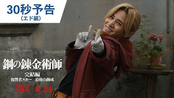映画『鋼の錬金術師 完結編 復讐者スカー／最後の錬成』30秒予告（エド編）｜大ヒット上映中／6月24日（金）公開