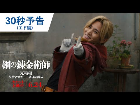 映画『鋼の錬金術師 完結編 復讐者スカー／最後の錬成』30秒予告（エド編）｜大ヒット上映中／6月24日（金）公開