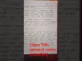 class 10th sanskrit notes short video #shorts class 10th sanskrit AIMCLASSES for 10th