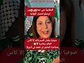 صوفيا بنلمان كأس العالم جزائرية والمخزن لن تنفعه مؤامرته في امريكا 
