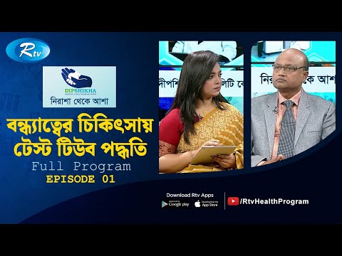 বন্ধ্যাত্বের চিকিৎসায় টেস্ট টিউব পদ্ধতি | Nirasa Theke Asha | EP 01 | Rtv Health Program