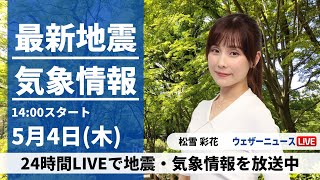 【LIVE】最新気象ニュース・地震情報 2023年5月4日(木) /みどりの日も広くお出かけ日和〈ウェザーニュースLiVEアフタヌーン〉