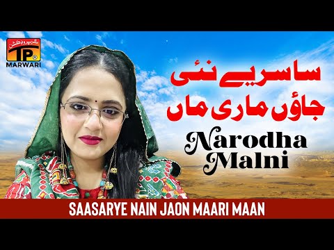 Saasarye Nain Jaon Maari Maan | Narodha Malni | TP Marwari