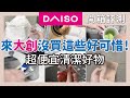 大創必買超便宜清潔好物！終結廚房油汙，電解水、倍半碳酸鈉、浴室除霉除水垢、迷你縫隙刷、PVA吸水抹布、除毛球機、粉撲清潔劑｜開箱評測｜蛙家
