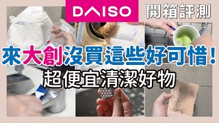 大創必買超便宜清潔好物！終結廚房油汙，電解水、倍半碳酸鈉、浴室除霉除水垢、迷你縫隙刷、PVA吸水抹布、除毛球機、粉撲清潔劑｜開箱評測｜蛙家
