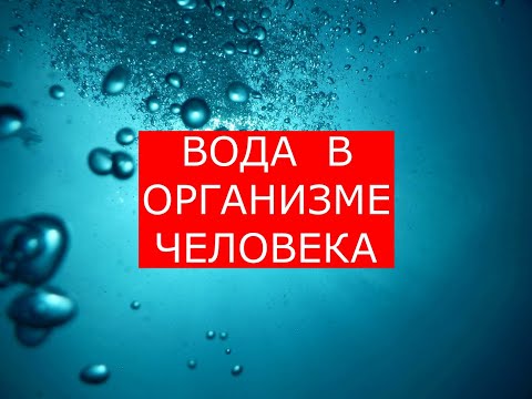 Вода. Необходима, полезна. Загадочные свойства воды.