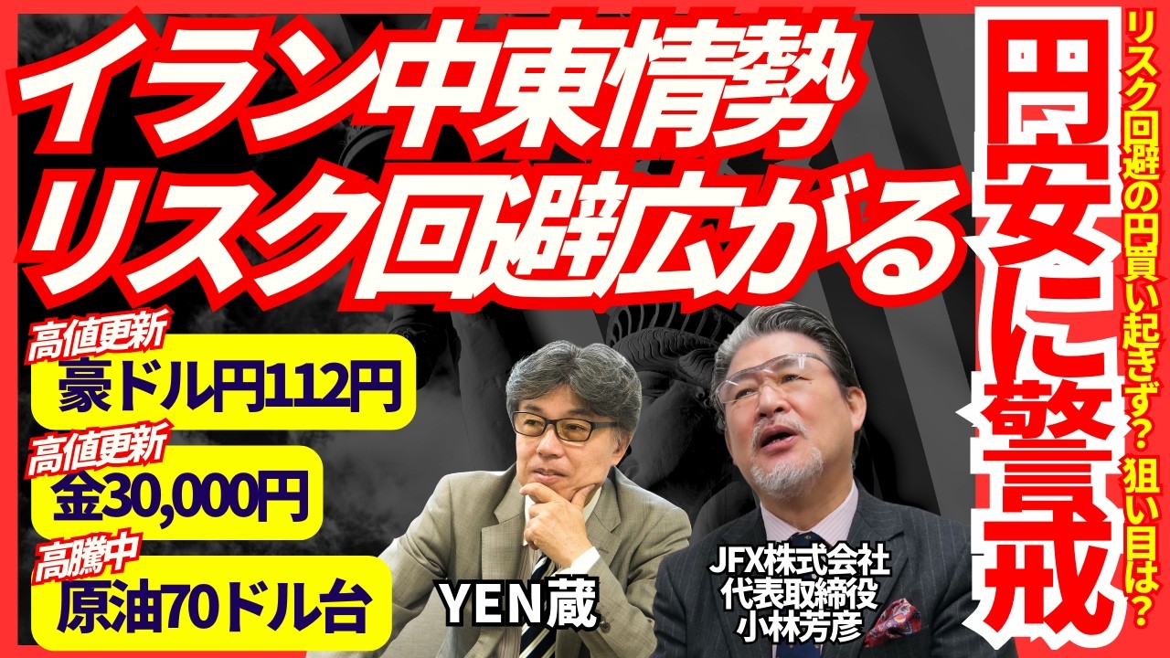 【リスク回避広がる】イラン中東情勢、ヒズボラ参加で長期化懸念？豪ドル円・金価格が高値更新。原油高で世界的な物価高リスク。円安警戒で片山財務大臣のけん制発言。YEN蔵氏と解説いたします。