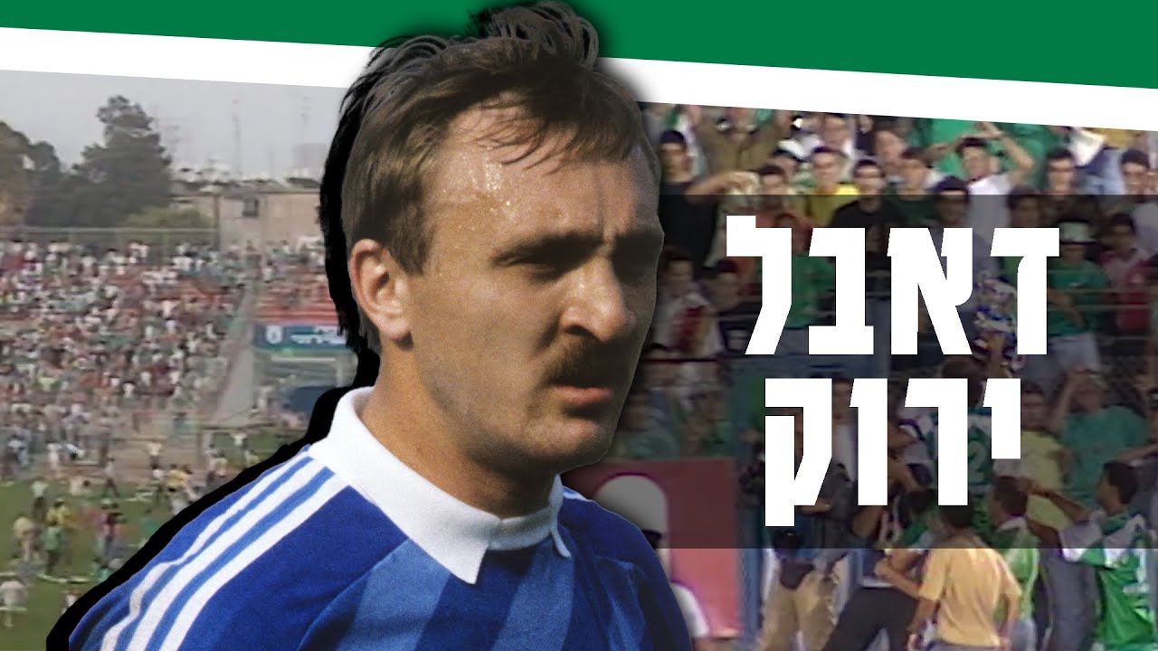 על הדאבל היחיד של מכבי חיפה