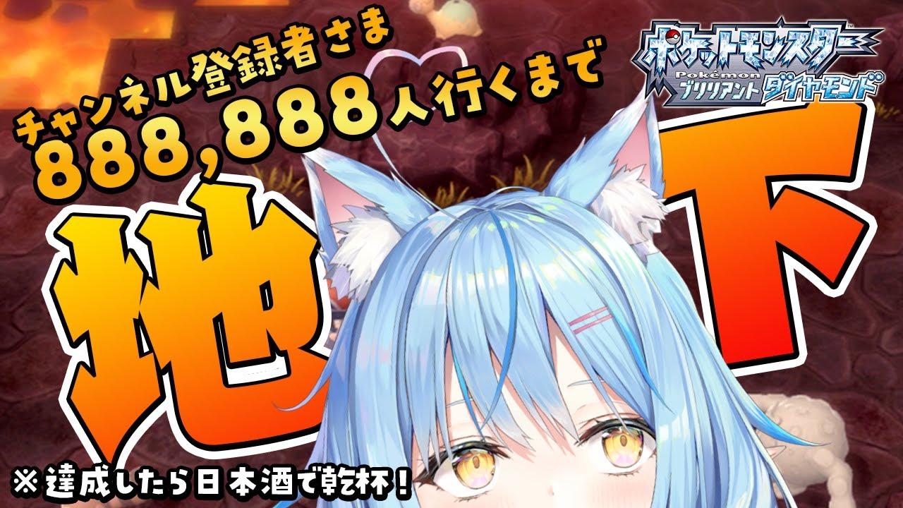 【ポケモン ブリリアントダイヤモンド/BDSP】登録者さま888,888人まで地下採掘！ ※達成まで乾杯我慢｜ポケモン初心者ラミィのBD #07【ホロライブ/雪花ラミィ】