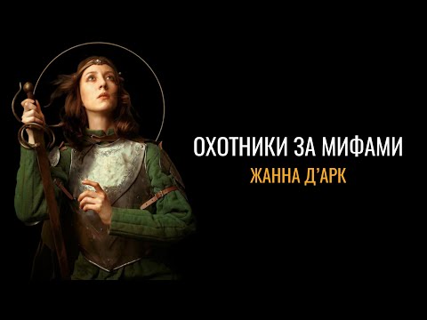 Охотники за мифами: Мощи Жанны д’Арк