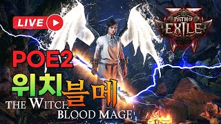 [POE2 블메 번개창] 점심 25.07.01 패스오브엑자일2 라이브 방송