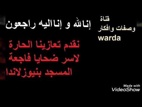 تعزية في شهداء فاجعة نيوزيلاندا