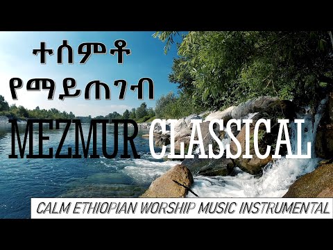 Mezmur Classical መዝሙር ክላሲካል Irresistible Ethiopian Worship Instrumental
