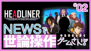 【ゲームさんぽ】報道は大事だけどそれより恋がしたい／ヘッドライナー×ニュース編集部②
