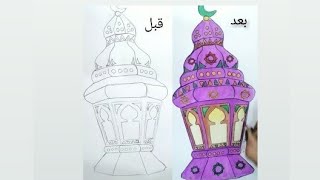 Part 2 /تلوين فانوس رمضان بالخطوات ️