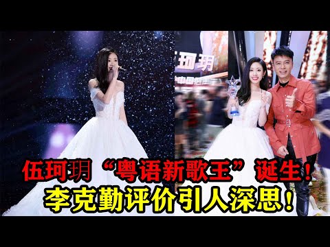 中国好声音夺冠回忆杀！伍珂玥“粤语新歌王”诞生！李克勤评价引人深思！