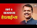 Saam TV Marathi News | Headlines 6 PM | 25 May 2026 | Marathi News