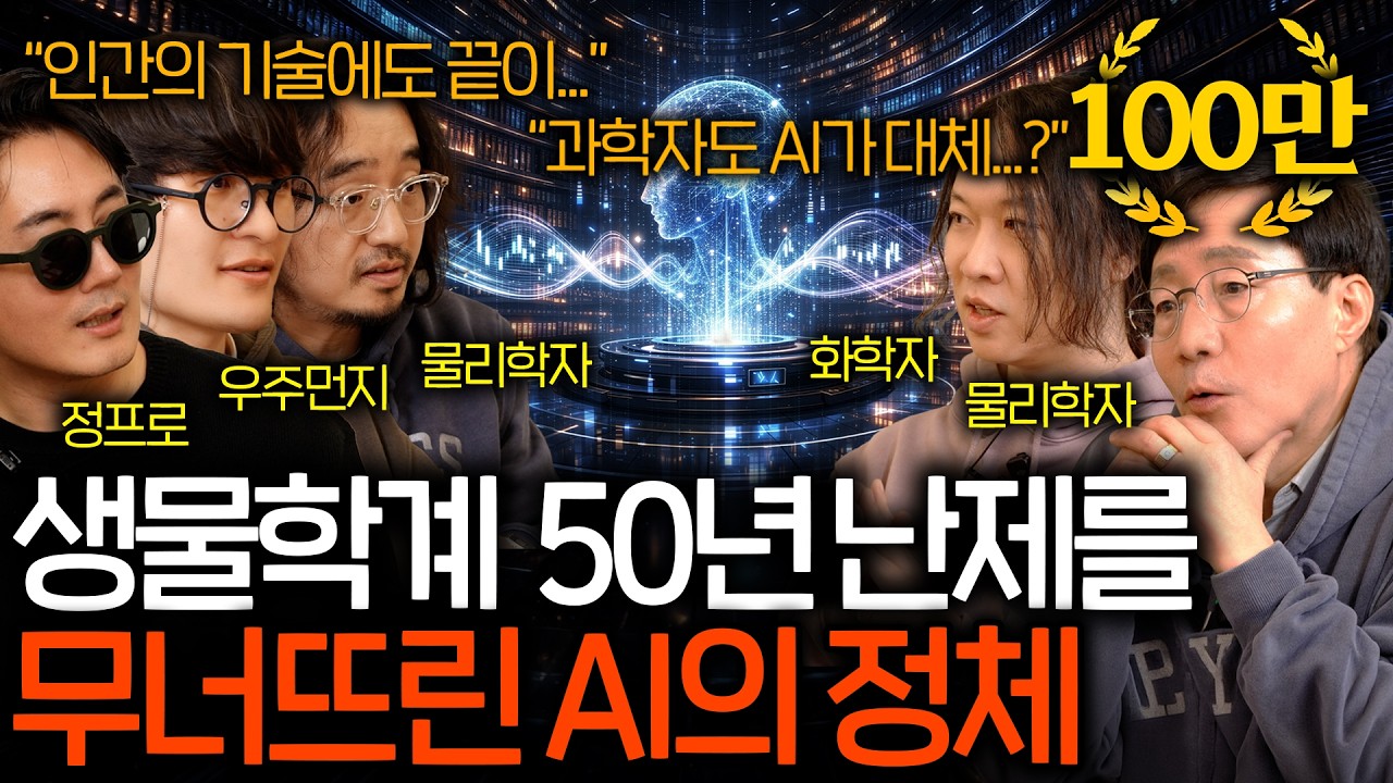 AI는 도대체 과학계를 어디까지 바꿔버릴 수 있을까? (위태로운 과학자…) | 과학을 보다 EP.182