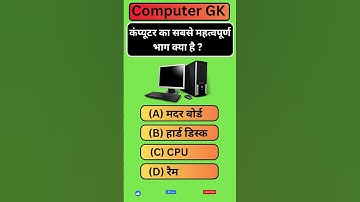 कंप्यूटर का सबसे महत्वपूर्ण भाग क्या है? #computergkknowledge #computergk #computer #viral #gk #upsc