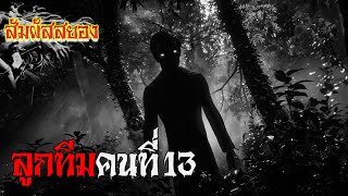 EP.962 | ลูกทีมคนที่ 13 | เรื่องผี | สัมผัสสยอง