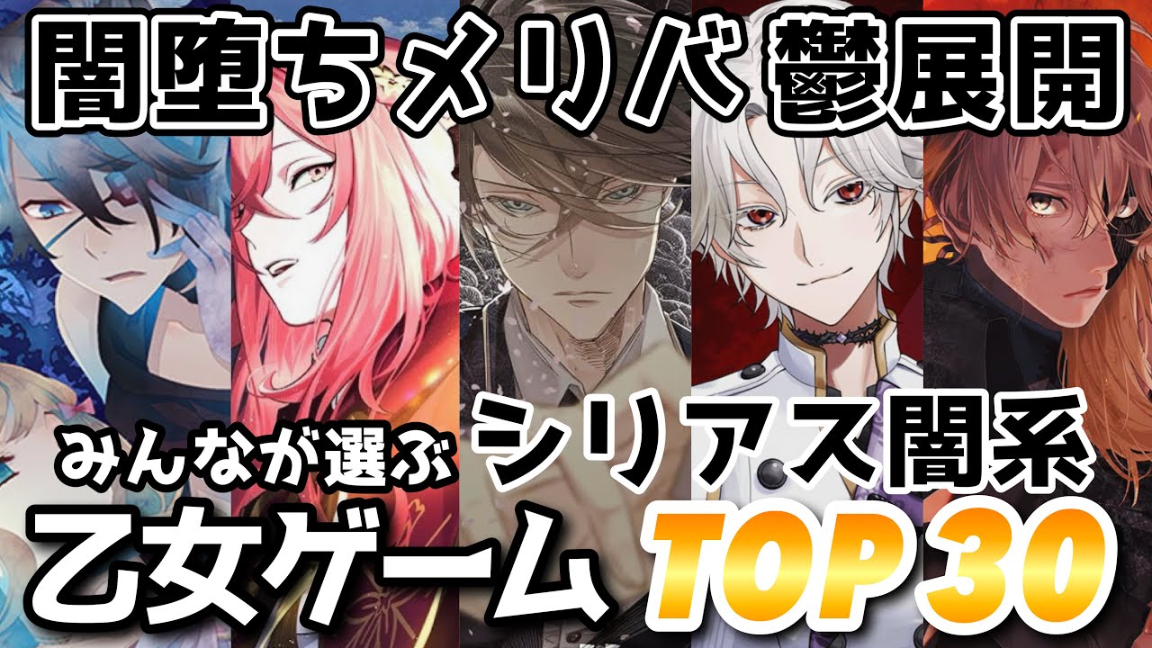 【投票数567票】シリアス闇系好きな乙女ゲームランキングTOP30🏆おすすめ紹介 Switch otomegame