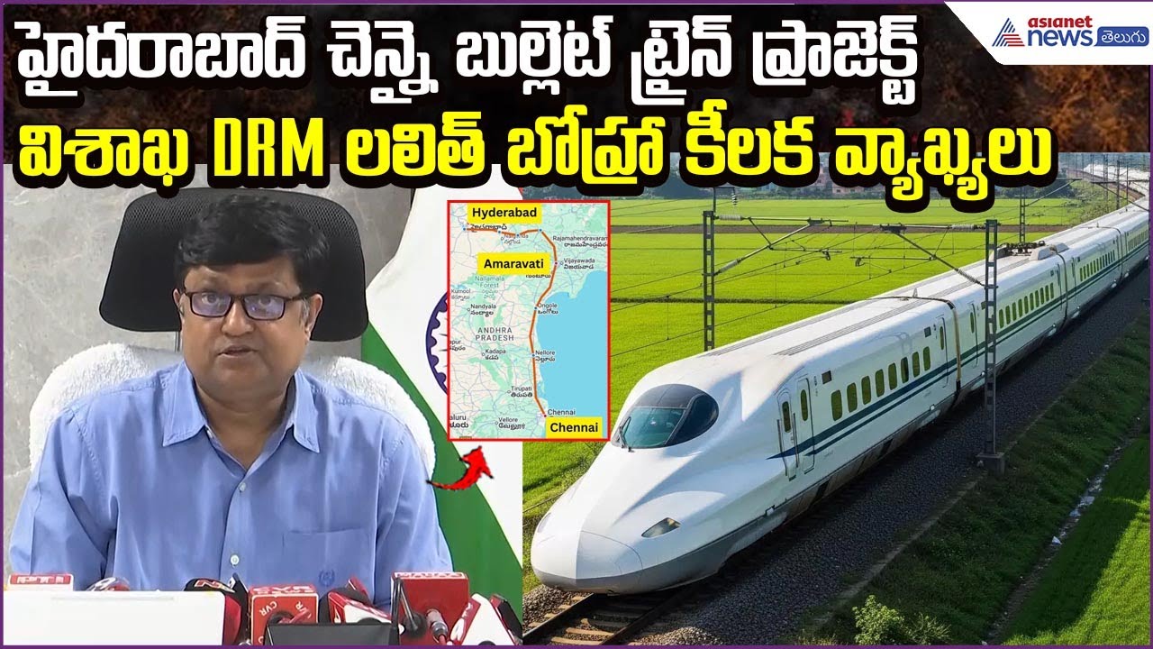 Hyderabad to Chennai Bullet Train Via Amaravati | Visakh DRM Lalit Bohra | Asianet News Telugu