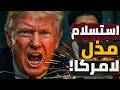 خطير للغاية سر الانسحاب الأمريكي المفاجئ لماذا أوقف ترامب الحرب ضد إيران في اللحظة الأخيرة