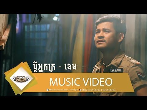 ប្ដីអ្នកក្រ - ខេម - Town VCD Vol 82【Official MV】
