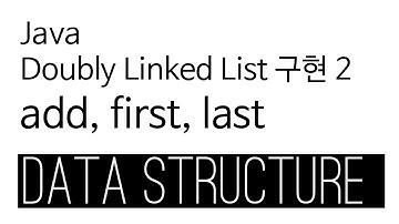 Doubly Linked List - Java 구현 2 : add, first, last
