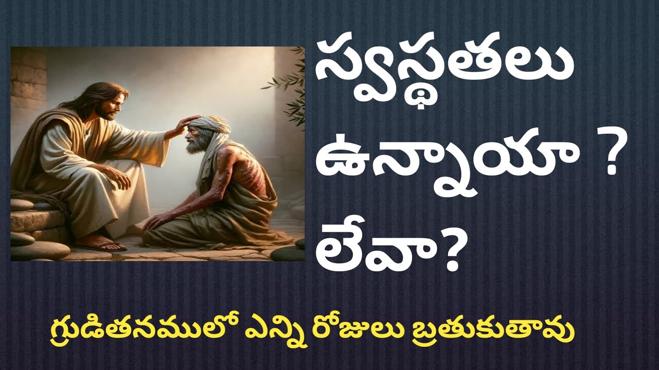 #స్వస్థతలు ఉన్నాయా? లేవా? పూర్తి వివరణ /Helings 