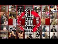 【鬼滅の刃】テレワークで”紅蓮華”を吹奏楽で演奏してみた！【あきすい！】～ "DEMON SLAYER"  theme song played by telework!