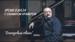 Уроки джаза с Даниилом Крамером: джазовый свинг