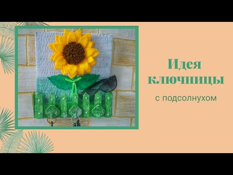 Идея ключницы с