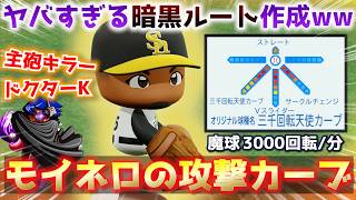 【パワプロ2026】祝優勝！鷹のエース・モイネロを『暗黒ルート』で作成した魔球『攻撃カーブ』がえぐすぎた件ｗｗ【パワフェス】