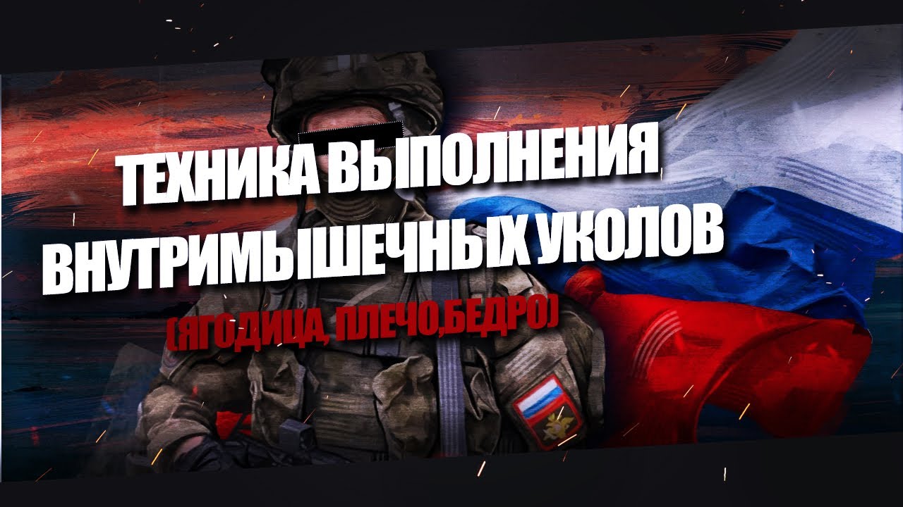 Как делать внутримышечный укол в ягодицу, плечо, бедро.Как делать уколы ...