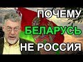 Почему Беларусь не Россия. Артемий Троицкий