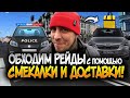 ОБХОДИМ РЕЙДЫ С ПОМОЩЬЮ СМЕКАЛКИ И ДОСТАВКИ!!!