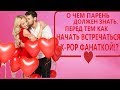 19 ПУНКТОВ, О КОТОРЫХ ДОЛЖЕН ЗНАТЬ ПАРЕНЬ, ВСТРЕЧАЯСЬ С K-POP ФАНАТКОЙ!