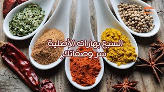 طريقة عمل البهارات السبعة مطبخ بيتي