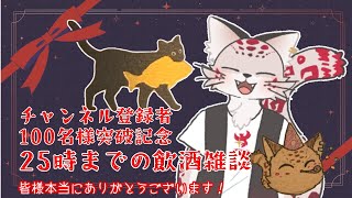 【飲酒雑談】登録者100名突破記念飲酒ユキヒョウ【尾鈴山 山ねこ】