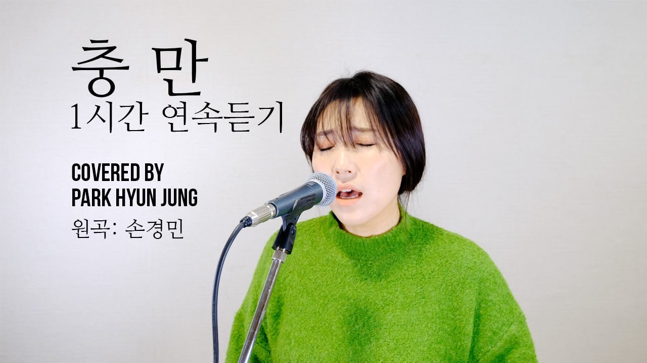 박현정 - 충만 1시간 연속 듣기 (원곡: 지선, 손경민) 커버 Ι ccm Ι 은혜로운 찬양 - YouTube