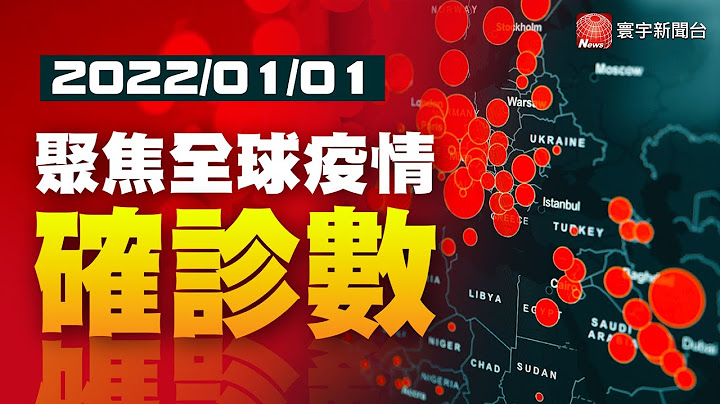 法国增23万例 马克宏警告未来数周情况严峻／印尼增180例 2022首季有望批准加入RCEP／日本增510例 冲绳美军基地再爆传播21人@globalnewstw - 天天要闻