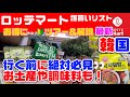 真夏🩵韓国旅行❤️💙ロッテマートで爆買いツアー‼️ズボラ主婦が厳選して買い物リストをピックアップ🩷🩷ソウルのスーパーマーケット　購入品　Vlog Shopping tour in Seoul