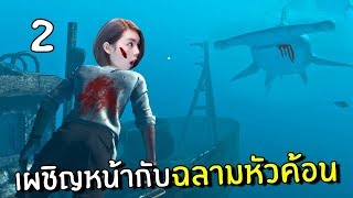 เผชิญหน้ากับปลาฉลามหัวค้อน #2 | Stranded Deep