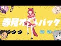 赤 見 オ ー ル バ ッ ク